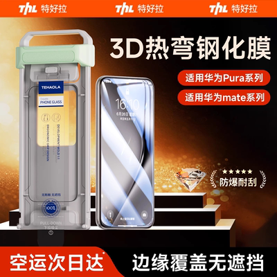 特好拉适用华为pura曲面防爆膜
