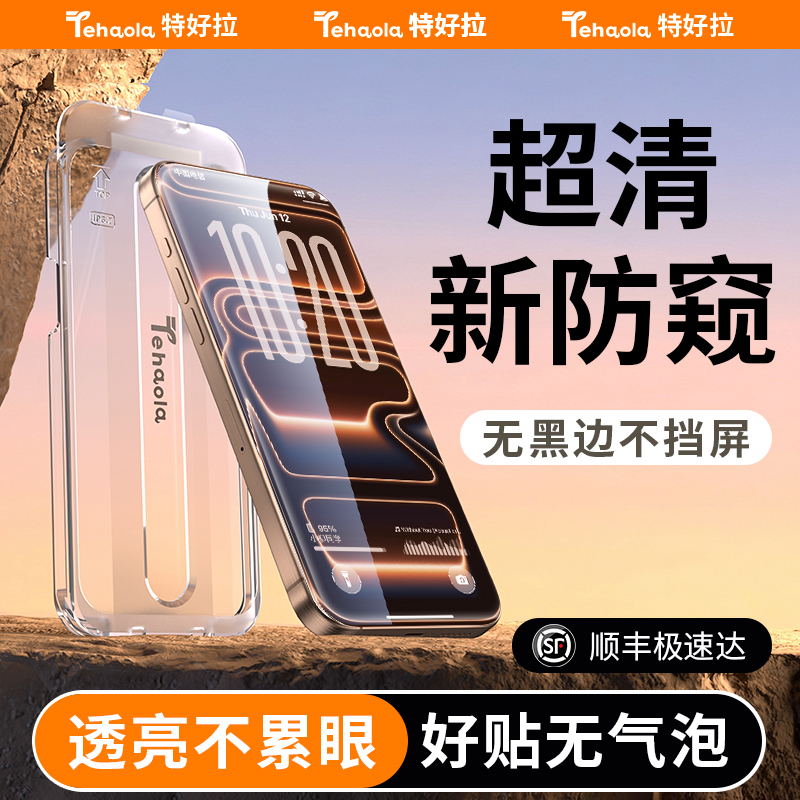 特好拉适用苹果17ProMax防窥膜iPhone16Pro防窥钢化膜15plus贴膜14手机14防偷窥13全屏11防爆12官保护屏幕Air