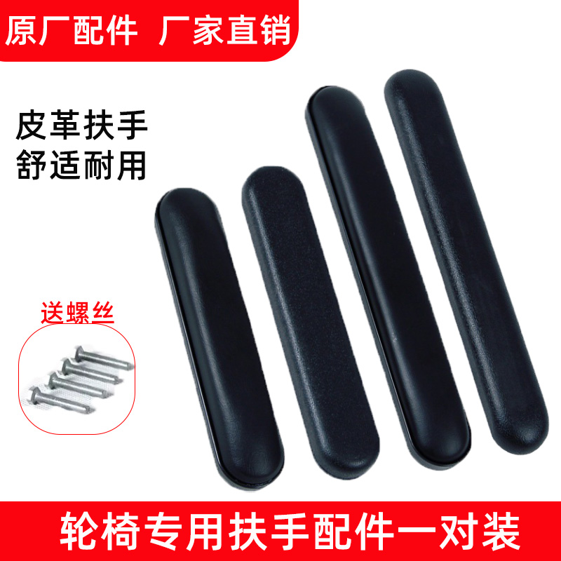 轮椅扶手配件佛山东方凯洋鱼跃适用轮椅皮革长短扶手原厂配螺丝