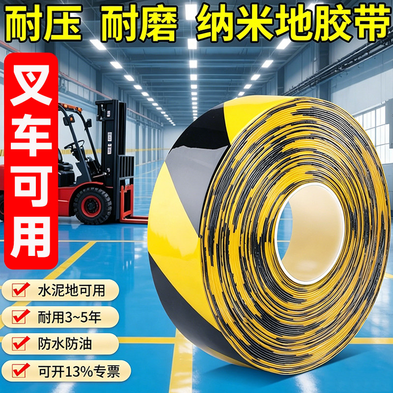 加厚耐磨纳米地胶带PVC重载抗重压AGV黄色警示地面5S管理地标线工厂车间定位分区高粘度抗叉车碾压划线胶带
