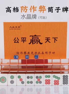 筒子牌38#斗牛二八杠牛牛牌九用麻将2层水晶亚克力透明久赢东昇