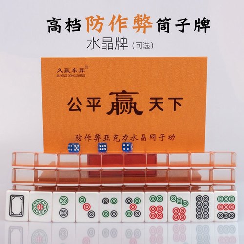 筒子牌38#斗牛二八杠牛牛牌九用麻将2层水晶亚克力透明久赢东昇