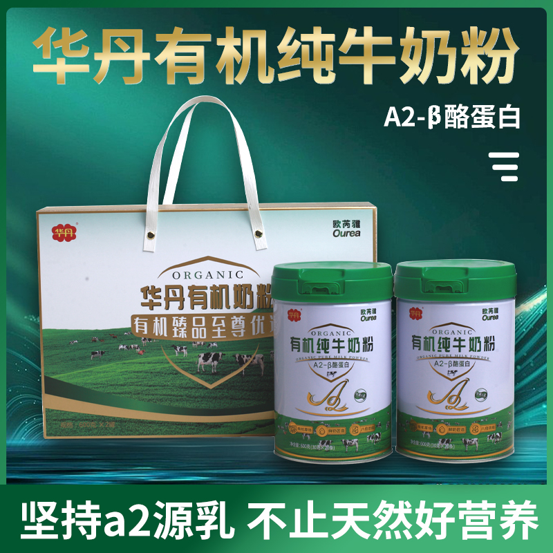 华丹A2有机牛奶粉礼盒600g*2过节送礼送老人配料表只有有机生牛乳-封面