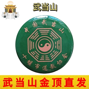 武当山文创道家纪念章直径4厘米胸针徽章随身平安祝福纪念品