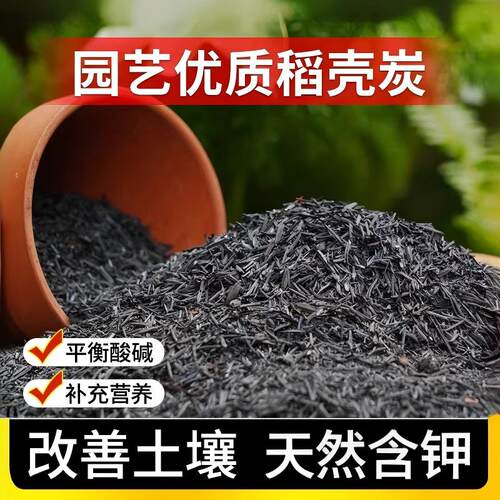 稻壳炭养花种菜天然农家钾肥