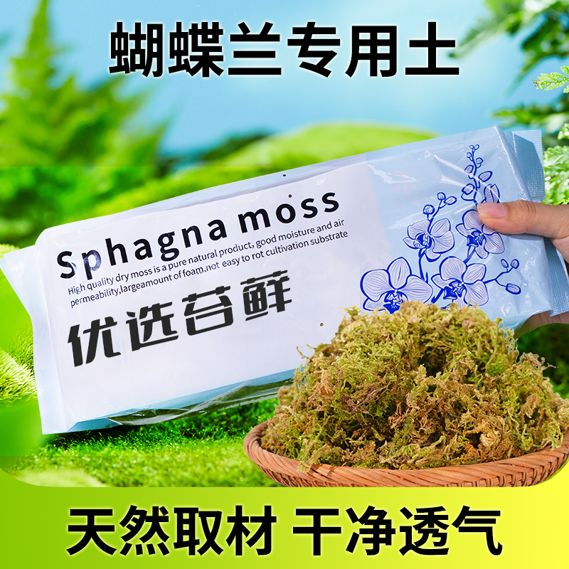 干苔藓天然优质青苔石斛兰花种植土爬宠乌龟垫材蝴蝶兰花专用水苔