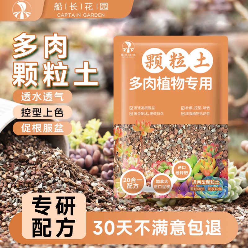 船长多肉专用颗粒营养土花园种植进口泥炭土壤纯颗粒叶插铺面花土