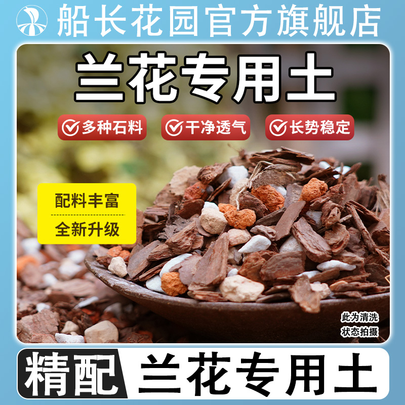 兰花专用土君子兰蝴蝶兰植料高级兰花土颗粒肥高端松树皮种兰花