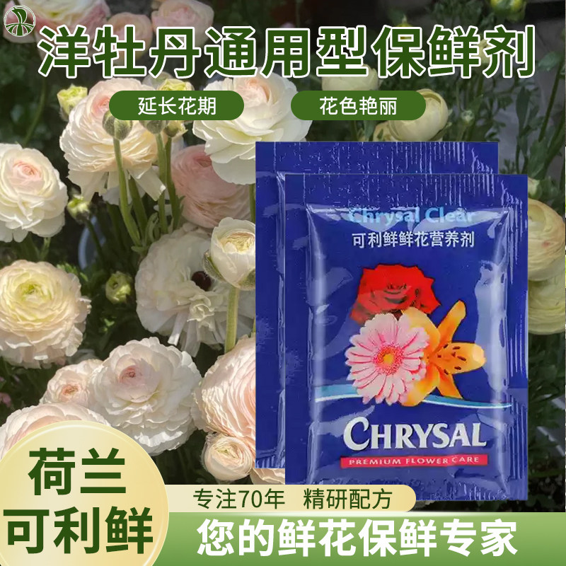可利鲜荷兰鲜花保鲜剂花店醒鲜切花专用洋牡丹花毛茛通用营养液