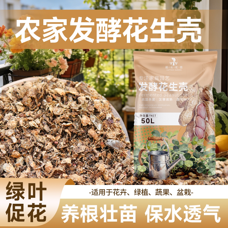 腐熟花生壳君子兰蝴蝶兰石斛兰花种植通用颗粒腐熟稻壳营养植料