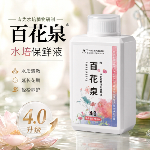 船长花园百花泉水培保鲜营养液