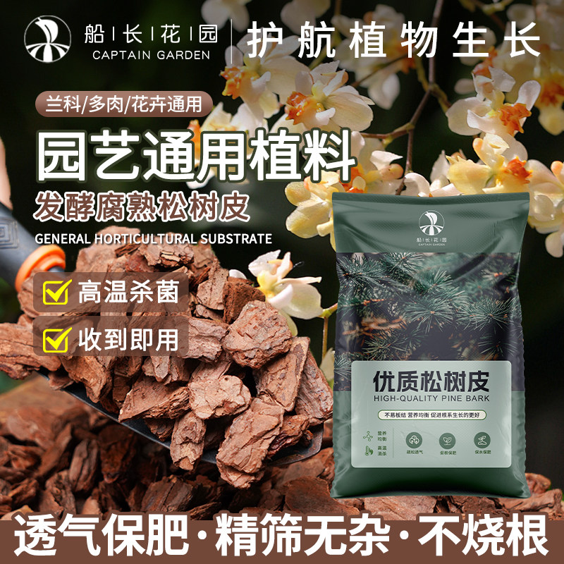 发酵松树皮腐熟松鳞蝴蝶兰君子兰专用喜酸花卉蓝莓种植颗粒营养土