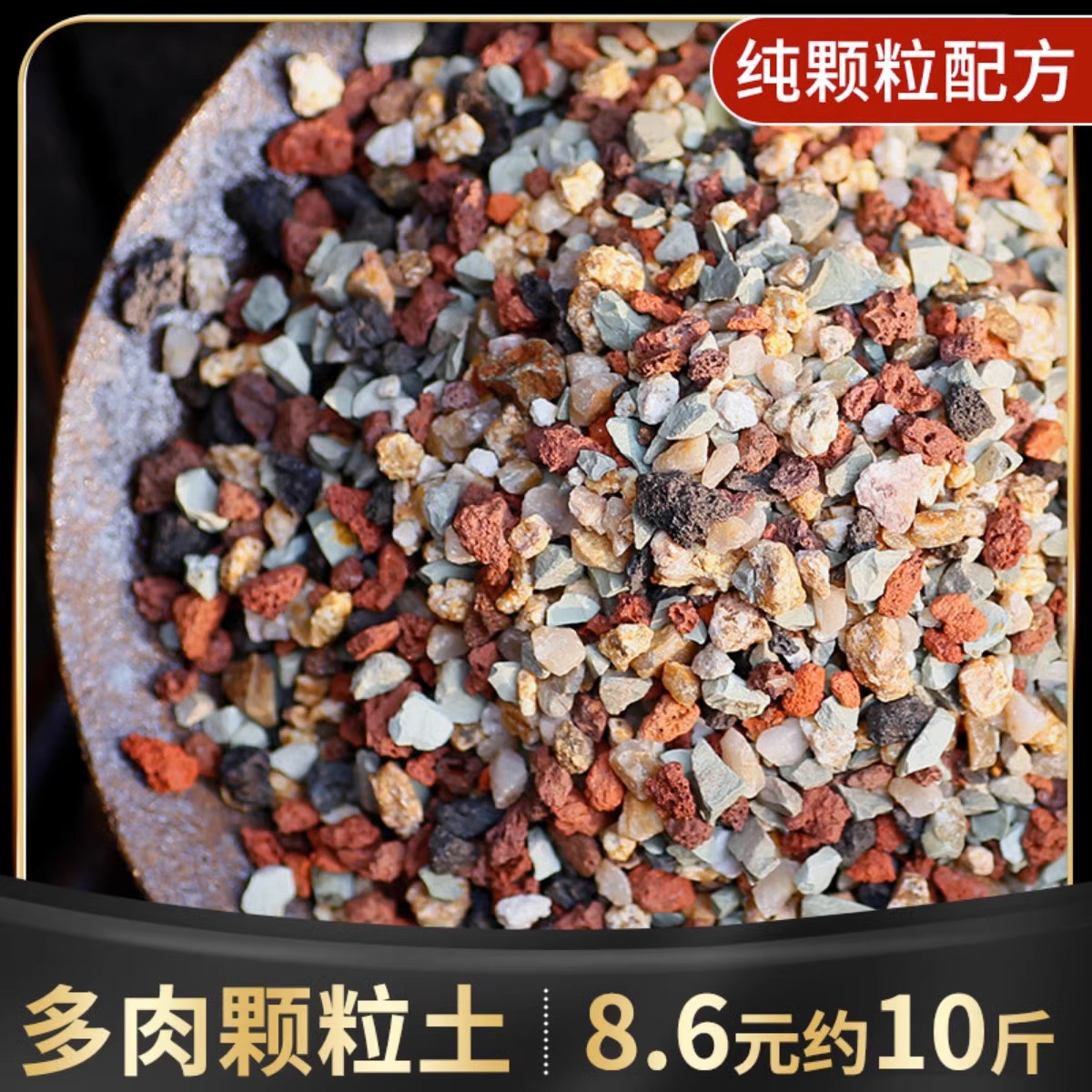 多肉纯颗粒土营养土彩虹石火山石麦饭石虹彩石专用铺面石养花土壤