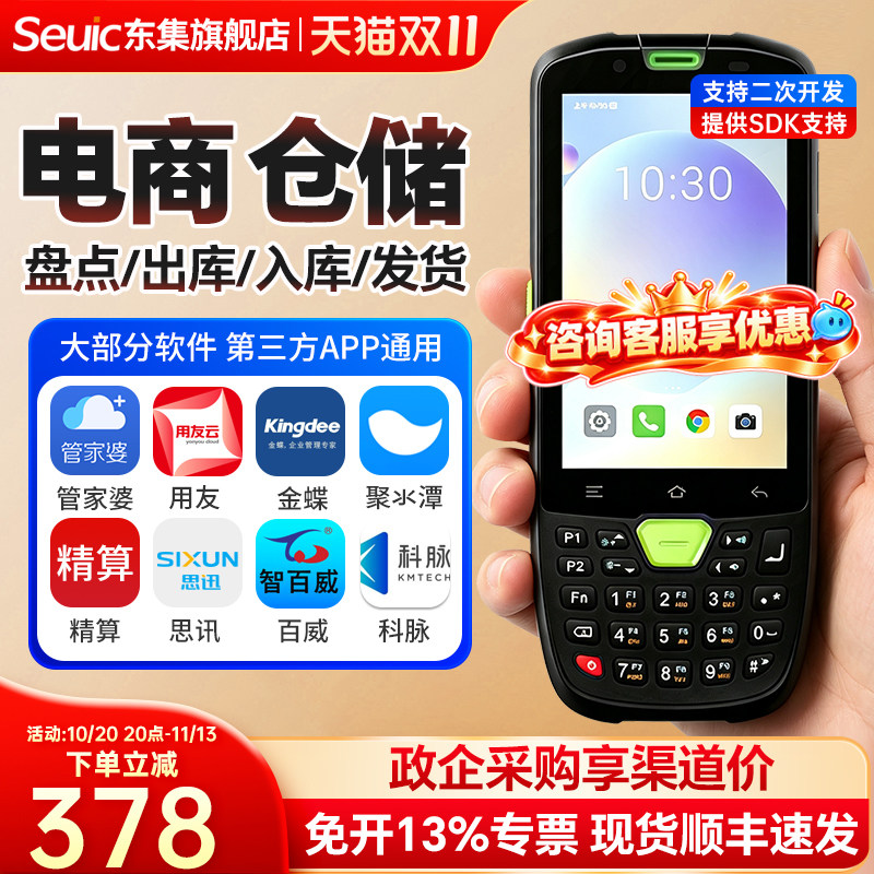 Seuic东集pda手持终端AUTOID A3/A9/Q9C/Q7s安卓数据采集器库存盘点机出入库扫码枪旺店通管家婆聚水谭巴枪