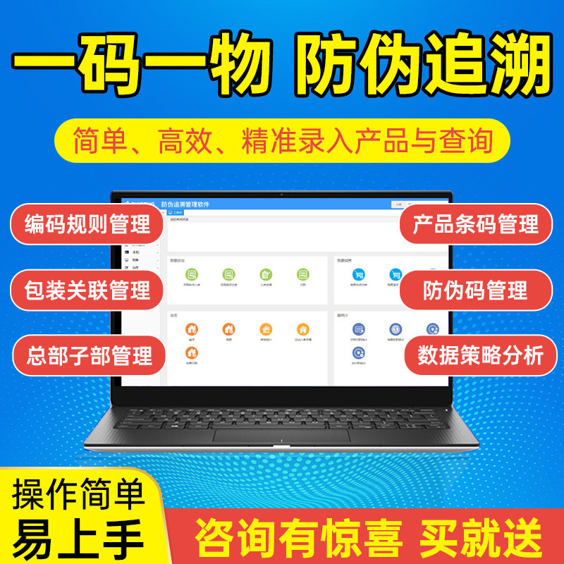 东集一物一码防伪追溯软件