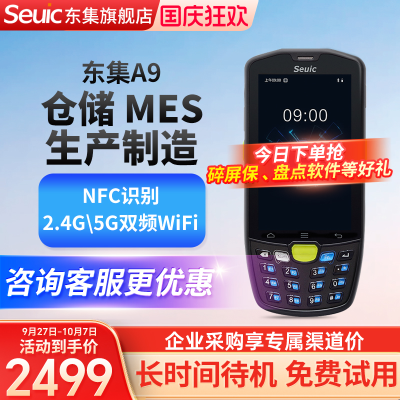 seuic东集pda手持终端AUTOID9