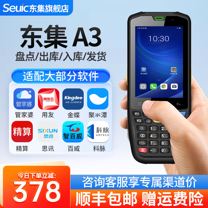 Seuic东集pda手持终端AUTOID A3/A9/Q9C/Q7s安卓数据采集器库存盘点机出入库扫码枪旺店通管家婆聚水谭巴枪