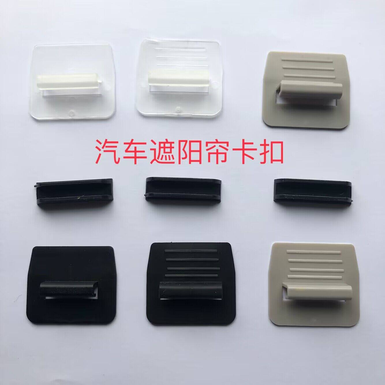 汽车遮阳帘卡扣侧窗卡扣天窗卡扣尾档卡扣天窗防滑卡扣防嗮窗帘用