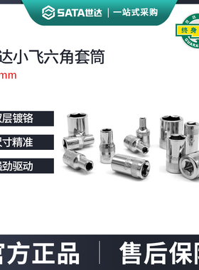 世达小飞套筒6.3mm六角1/4接口5/6/7/8/9/10/11/12/13/14mm套筒头