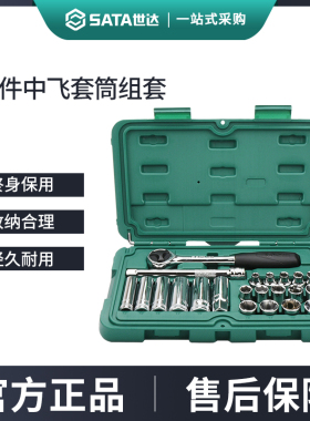 世达22件中飞套筒组合套装汽修修车工具套装棘轮扳手全套09524