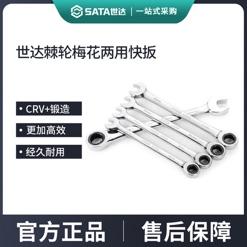 世达快速棘轮扳手两用开口板子