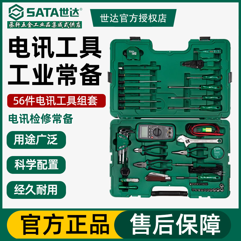 世达工具SATA56件组套螺丝刀钳子卷尺电讯工具套筒扳手套装09535
