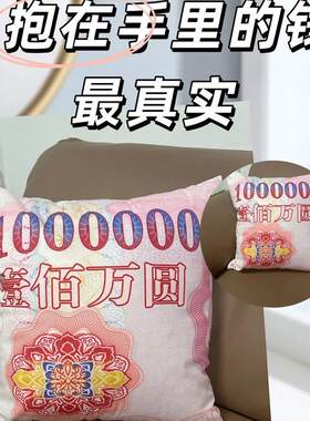 百万抱枕短毛绒靠垫沙发家居靠枕一百万元保险公司礼品方形钱腰枕