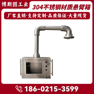 不锈钢悬臂控制箱组件48旋转吊臂机床操作箱机床触摸屏配电箱304