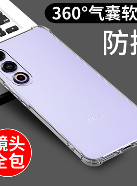 适用于魅族21手机壳透明防摔魅族21PRO保护套新款气囊防摔全包边M461Q硅胶软壳男女手机套简约外壳个性创意
