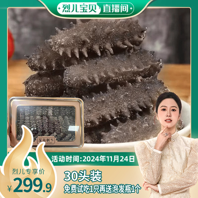 【烈儿宝贝直播间】淡干海参 非即食 海产干货 深海刺参