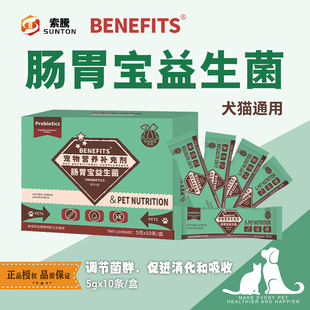 BENEFITS肠胃宝益生菌犬猫调节胃肠道菌群软便倍内菲布拉迪益生菌
