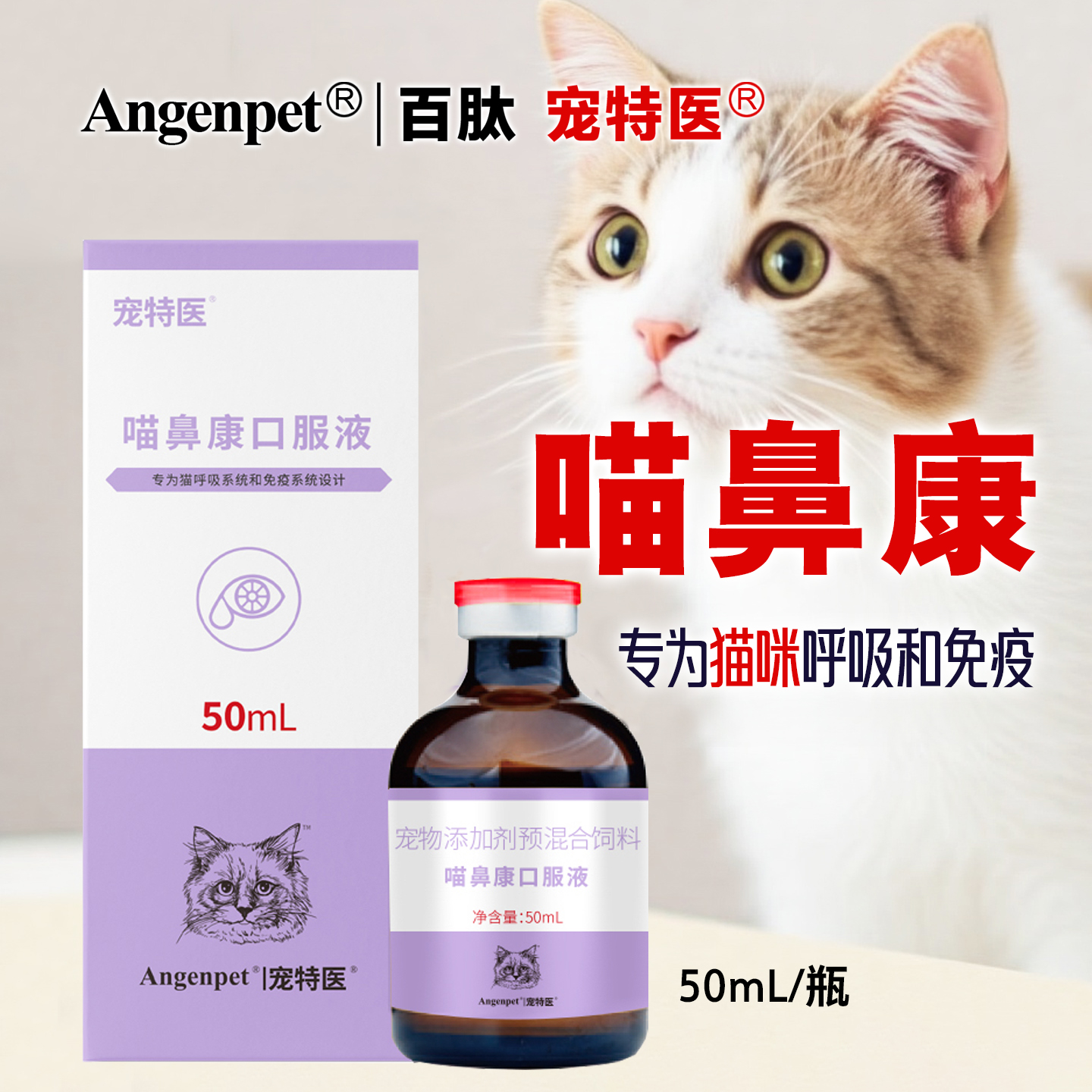 宠特医喵鼻康百肽赖氨酸呼吸鼻支