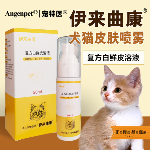 伊来曲康皮肤喷剂复方白鲜皮溶液