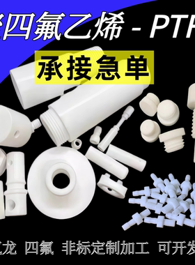 【加急】聚四氟乙烯板加工 铁氟龙加工特富龙PTFE板 来图定制加工