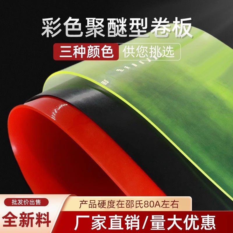 黑色聚氨酯板红色PU板耐磨优力胶