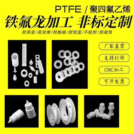 【铁氟龙加工】聚四氟乙烯板加工 四氟管PTFE棒 非标定制来图加工