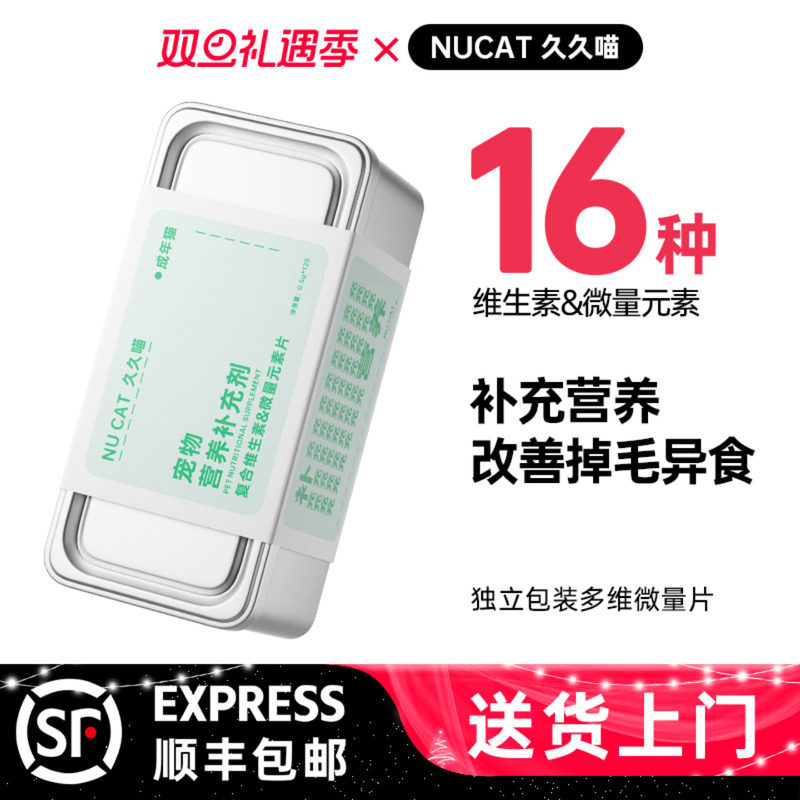 NUCAT猫咪复合维生素&微量元素片