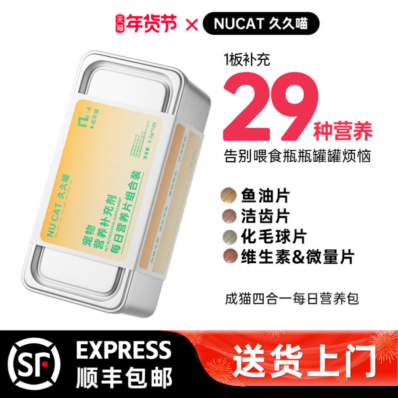 NUCAT久久喵四合一营养片鱼油猫咪复合维生素化毛猫草片微量元素,宠物/宠物食品及用品,猫狗通用营养膏,淘宝优惠券,粉丝福利购,淘宝优惠卷
