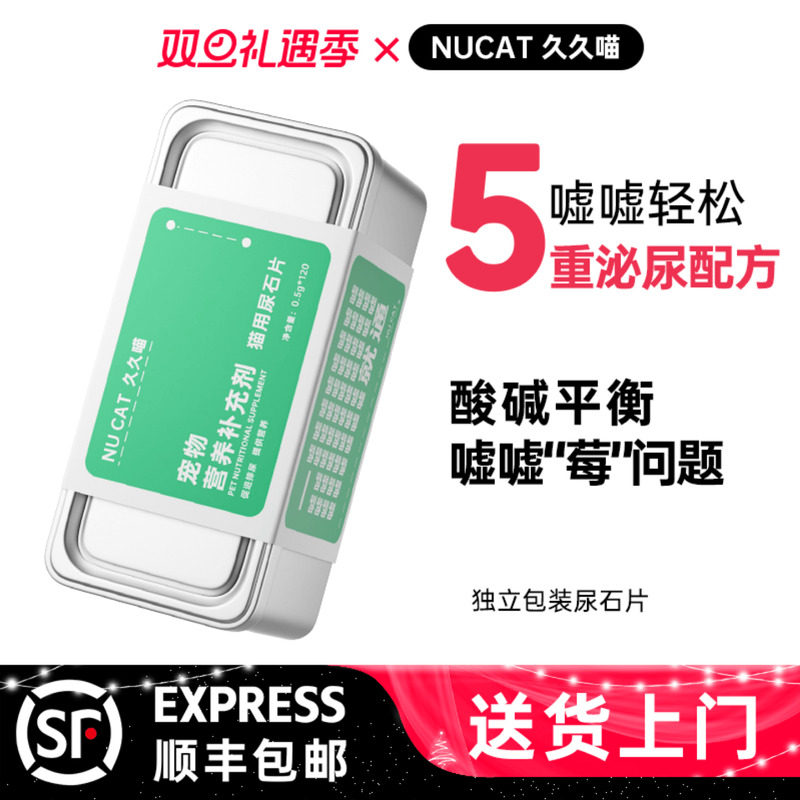 NUCAT猫利尿通石片蔓越莓片猫咪