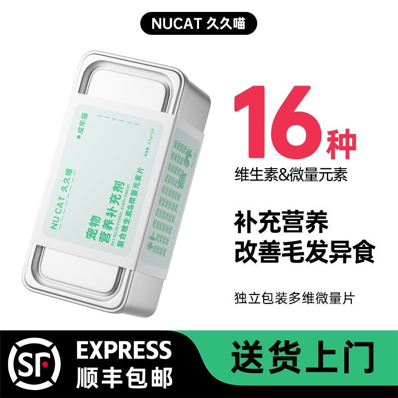 NUCAT猫咪复合维生素&微量元素片