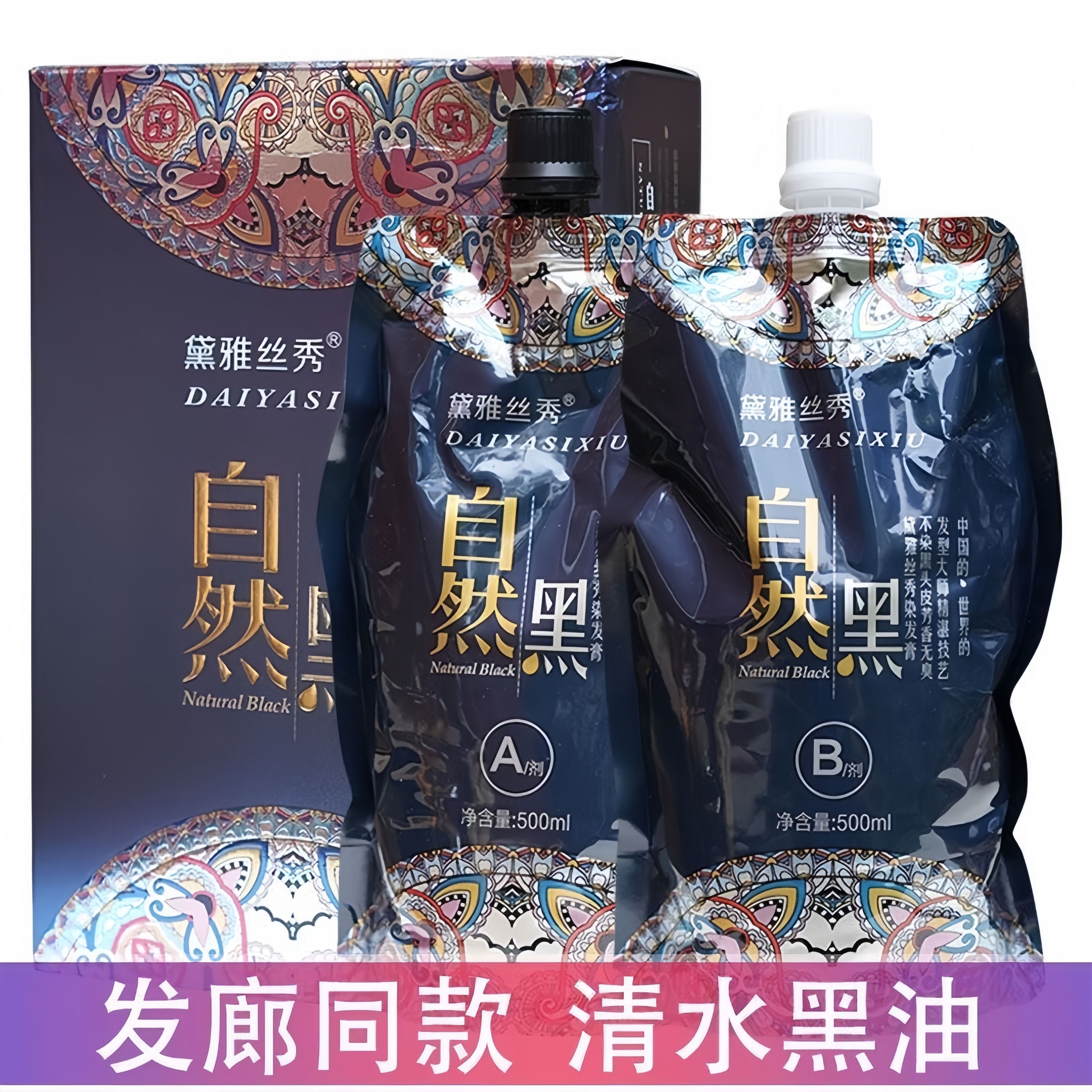 凯绚黛雅丝秀中国风染发剂自然黑染发膏理发店专用不沾头皮黑油