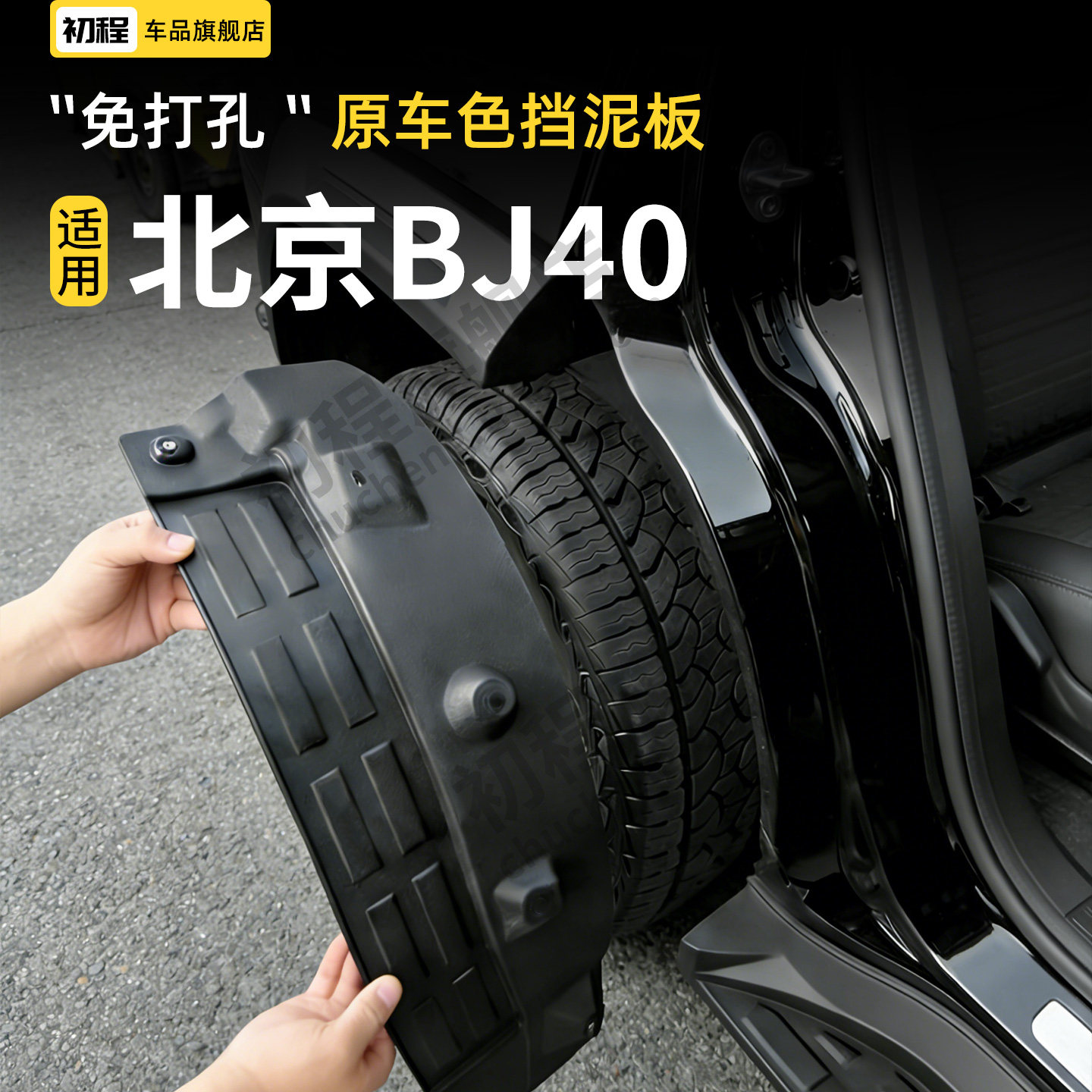 适用北京BJ40增程专用汽车内衬车门挡泥板配件改装件防护板新26款