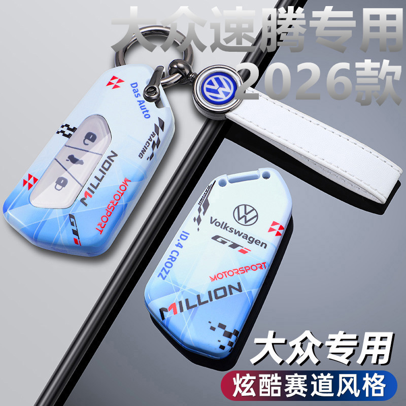2026款适用大众速腾L钥匙套全新速腾新款精英型豪华型300汽车扣包