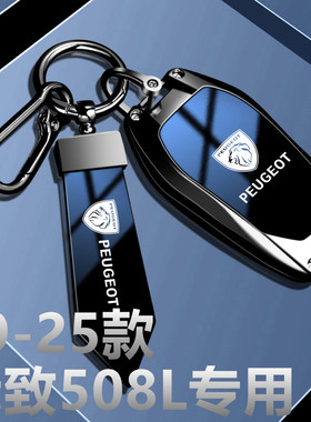 2019-2025款标致508L钥匙套508新款400驭控驭动旗舰版驭享汽车扣
