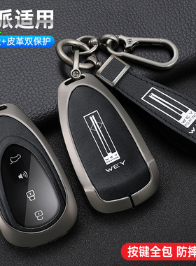 魏牌蓝山钥匙套2023新款长城摩卡DHTPHEV包扣WEY高山车金属壳男女