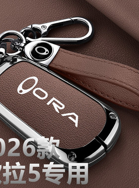 2026款长城欧拉5钥匙套Pro新款Max激光雷达版汽车包壳扣用品保护