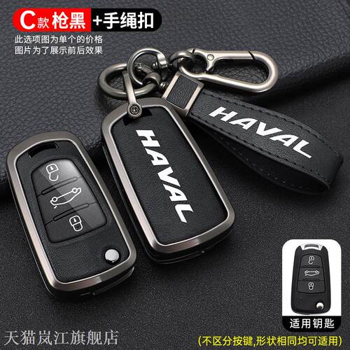 专用于长城哈弗钥匙套H356