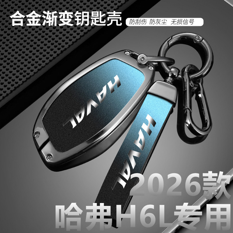 新款哈弗H6L钥匙套2026款基本低配高配版汽车包壳扣保护26年h6l男
