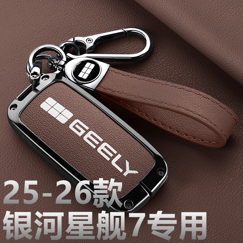 2026款银河星舰7钥匙套emi启航领航星舰25款探索+版新款汽车包扣