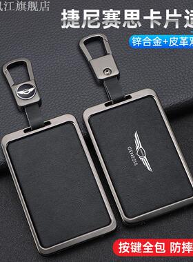 适用于新能源捷尼赛思G607080遥控钥匙包扣壳GV607080卡片钥匙套